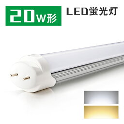 LED<strong>蛍光灯</strong> 20W形相当 LED直管<strong>蛍光灯</strong> グロー式工事不要 昼光色 電球色 58cm 580mm 消費電力10W G13口金 防虫 省エネ ベースライト 天井照明 FL20S 両側給電 直管LEDランプ 施設照明