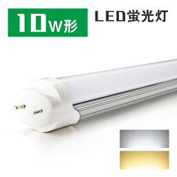 LED蛍光灯 10w形 直管蛍光灯 10W蛍光灯 口金G13 直管LEDランプ 10W型 FL10相当 グロー式 工事不要 昼光色 電球色 33cm 330mm 玄関灯 門灯 外壁灯 手元灯 <strong>ポーチライト</strong> 勝手口灯 コンパクトライト エクステリアライト