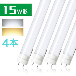 4本セット LED蛍光灯 15w形 昼光色 電球色 直管蛍光灯 led蛍光管 FL15相当 直管LEDランプ グロー式工事不要 44cm 436mm G13 ポーチライト 玄関照明 t8 防虫 15W型 <strong>LED直管</strong>蛍光灯