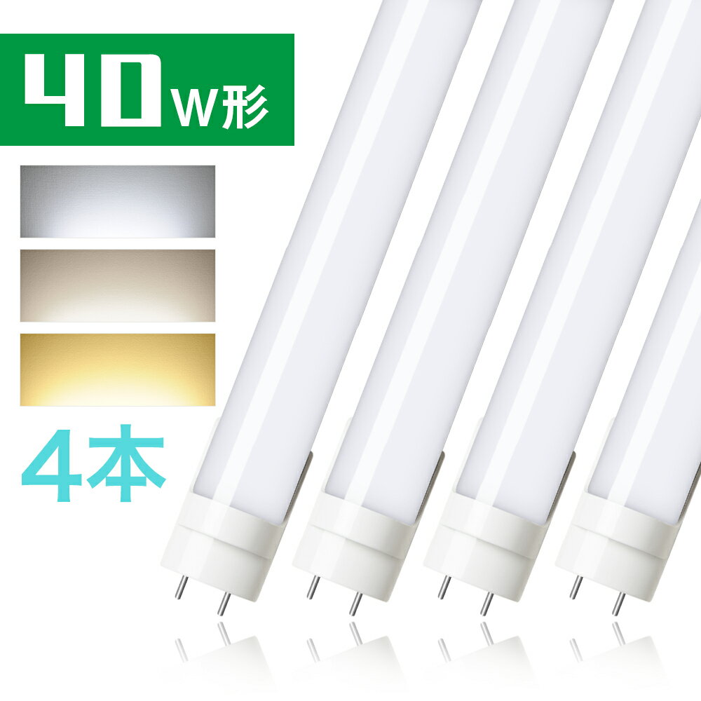 <strong>4本セット</strong> <strong>LED</strong>蛍光灯 40w形 直管蛍光灯 グロー式工事不要 昼光色 昼白色 電球色 120cm G13 t8 40W型 PL賠償責任保険付 1年保証