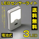 【送料無料】センサーライト LED ライト 人感センサー 屋内 電池式 配線不要 3灯 自動