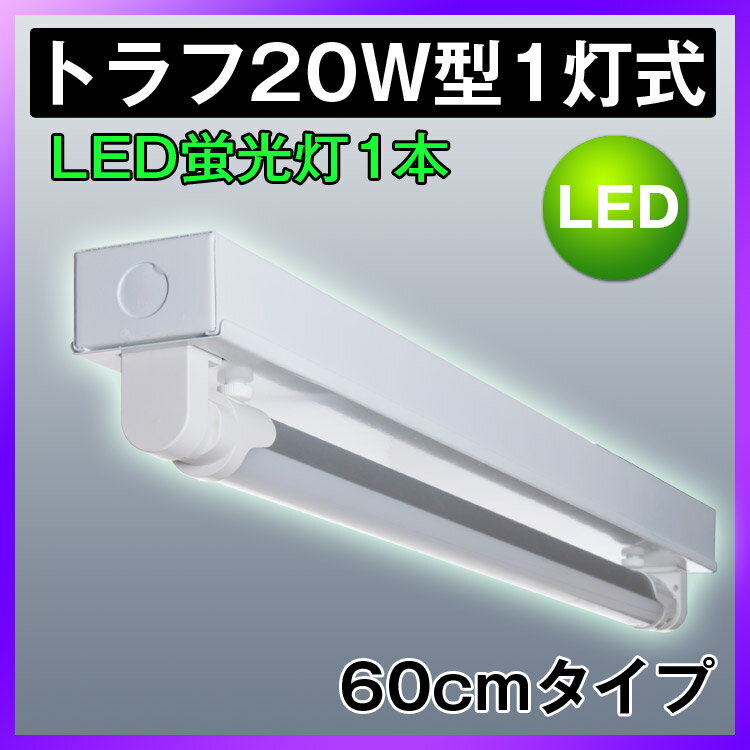 LED蛍光灯20W形 トラフ20W形器具1灯式 ベースライト 昼光色 G13 照明器具 天…...:kyodoled:10000312