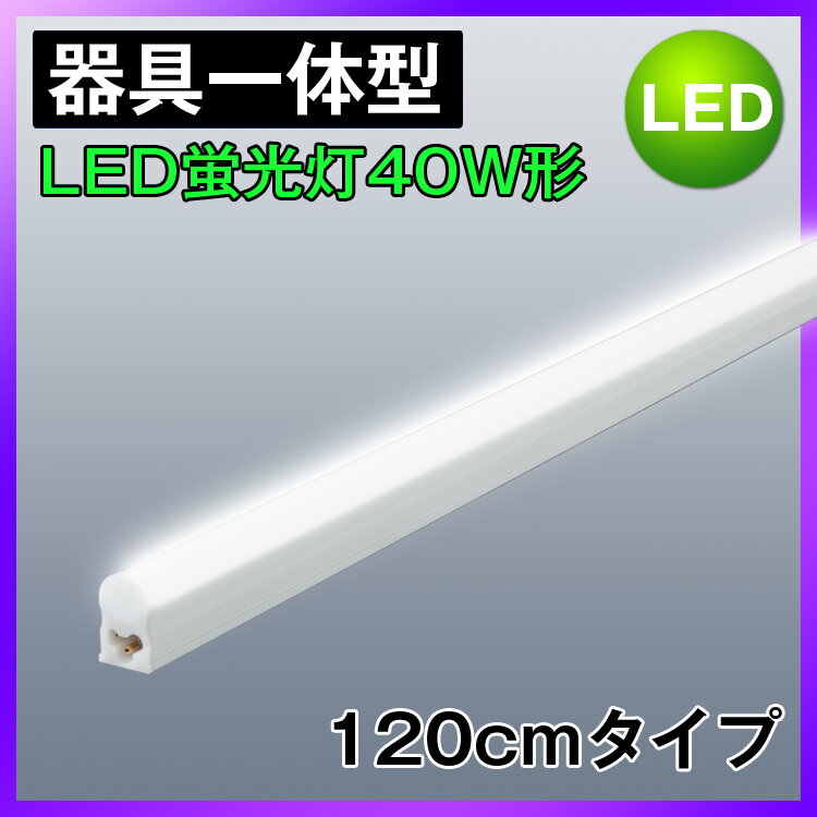 LED蛍光灯40W型 器具一体型 led蛍光管 120cm 消費電力18W 2100LM 昼光色 1...:kyodoled:10000318