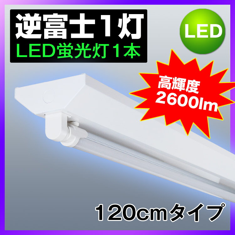 LED蛍光灯40W形 逆富士器具 【高輝度タイプ】 LED蛍光灯器具 40W形器具1灯式 …...:kyodoled:10000340