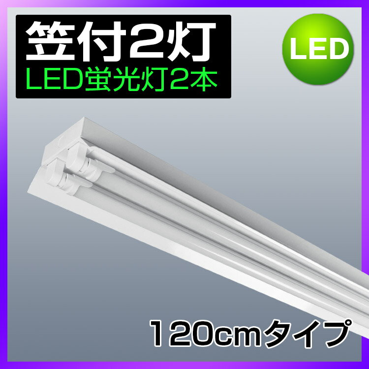 LED蛍光灯40W形 笠付器具 LED蛍光灯器具 笠付40W形器具2灯式 照明器具 天井 …...:kyodoled:10000541