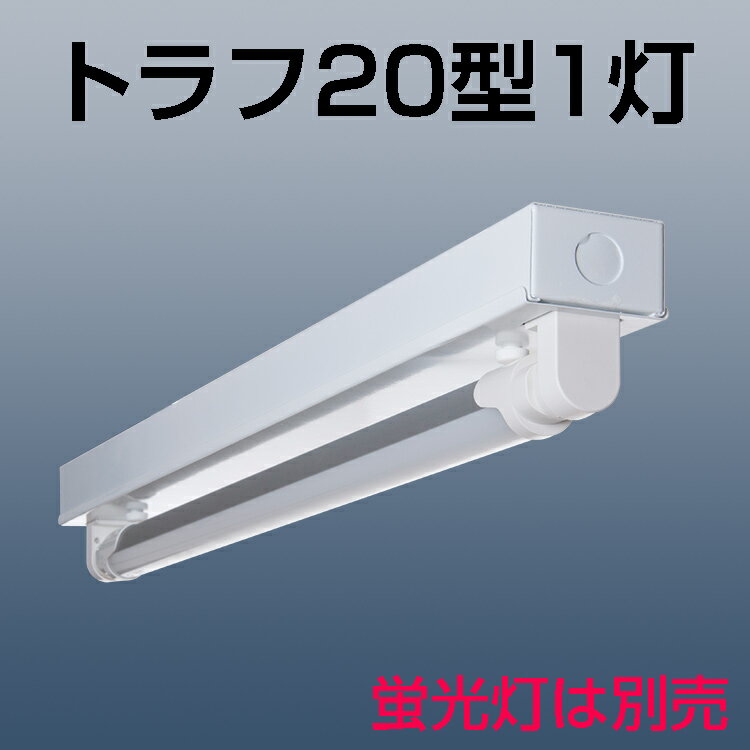 LED蛍光灯20W形 トラフ20W型1灯式 　器具...:kyodoled:10000561