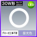 LED蛍光灯 丸型 30w形 昼光色 225mm 円形蛍光灯 サークライン led グロー式工事不要 PL賠償責任保険付