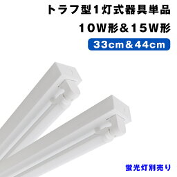 LED蛍光灯 10W形 15W形 <strong>トラフ型</strong>器具1灯式 <strong>トラフ型</strong> ベースライト 直管 G13 両側給電式 高輝度 天井直付 蛍光灯 一体型 施設照明 店舗照明 <strong>照明器具</strong>【蛍光灯別売り】