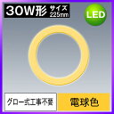 【あす楽】LED蛍光灯 丸型 30w形 電球色 グロー式工事不要LED蛍光灯 30w形 丸型 225mm led サークライン 環形蛍光灯 高輝度タイプ930lm PL賠償責任保険付