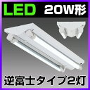 LED蛍光灯20W形 逆富士器具20W型2灯式 ベースライト 昼光色 G13 照明器具 天井 蛍光灯器具 LEDライト シーリングライト 施設用 led蛍光管 PL賠償責任保険付