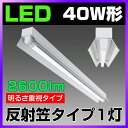 LED蛍光灯40W形 笠付器具 LED蛍光灯器具 笠付40W形器具1灯式 照明器具 天井 LED蛍光灯ベース照明 led蛍光管 ベースライト シーリングライト 施設用 PL賠償責任保険付