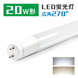 led<strong>蛍光灯</strong> <strong>20w</strong> 58cm 昼光色 昼白色 1200LM FL20 グロー式工事不要 広配光 G13 <strong>20w</strong>形 led <strong>蛍光灯</strong> 直管型LEDランプ 直管<strong>蛍光灯</strong>【一年保証】