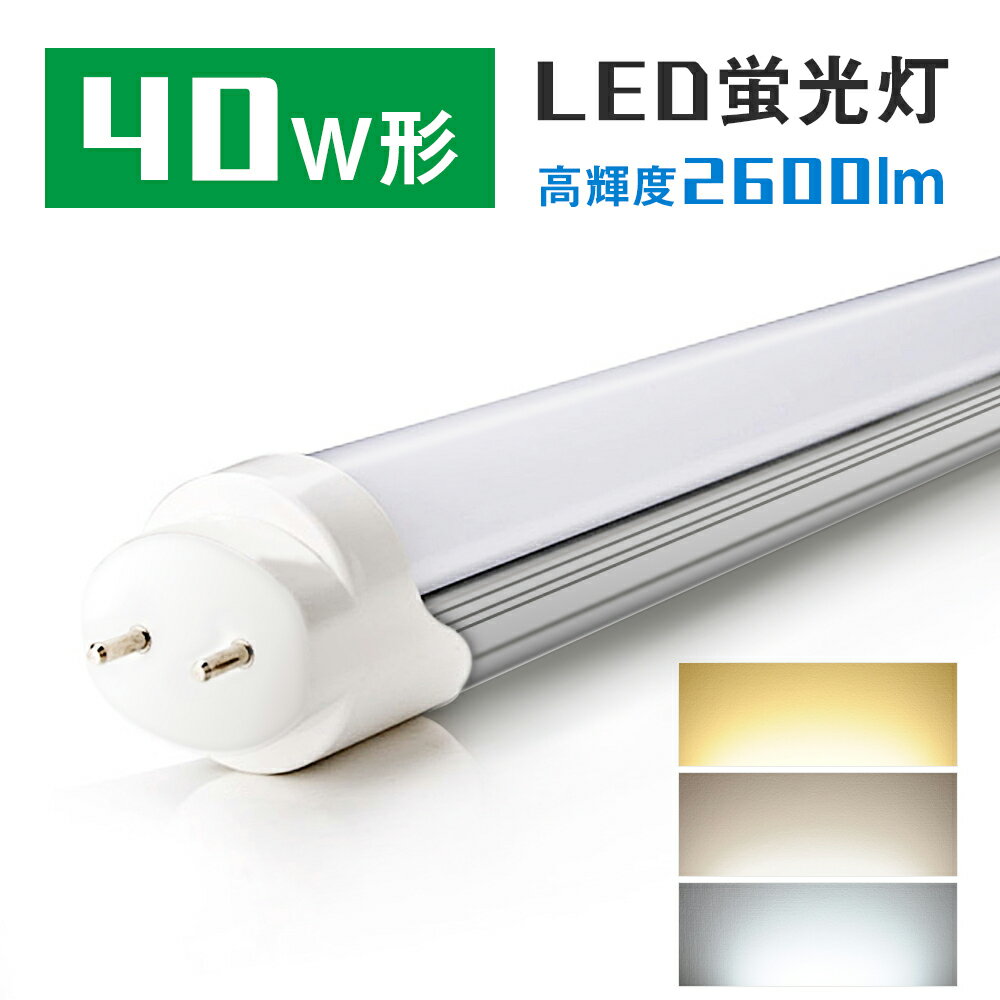 led蛍光灯 40W 直管蛍光灯【超省エネタイプ】40W形 <strong>20W</strong> 2600lm 蛍光灯 led蛍光管 グロー式工事不要 昼光色 昼白色 120cm 1198mm G13 t8 40W型 直管型LEDランプ led蛍光管 直管蛍光灯 PL賠償責任保険付