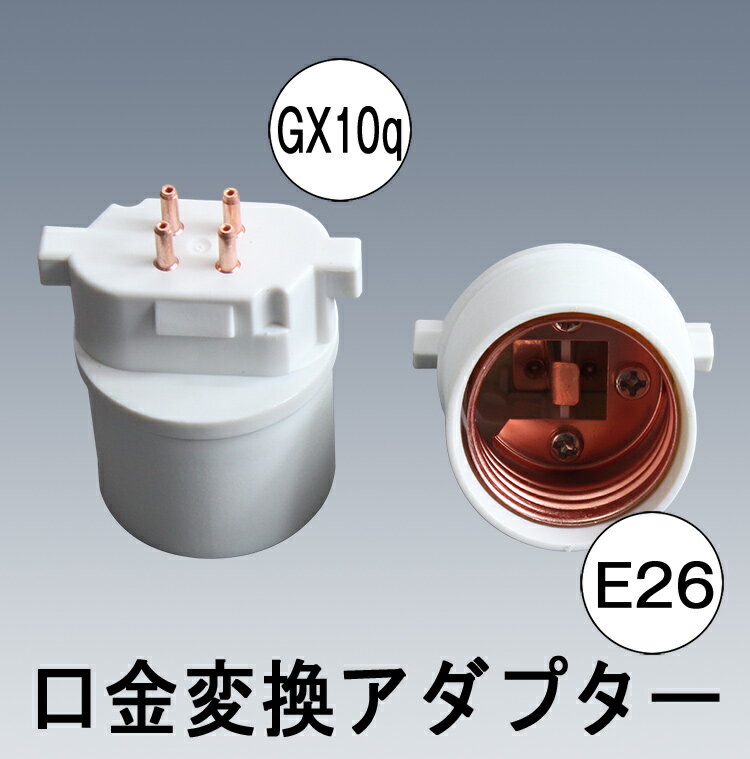 口金変換 アダプター GX10q - E26 口金　照明補助器具...:kyodoled:10000030