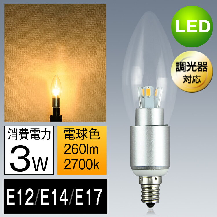 LED電球 E12 E14 E17 口金 25W形相当　調光器対応 シャンデリア球 led…...:kyodoled:10000024