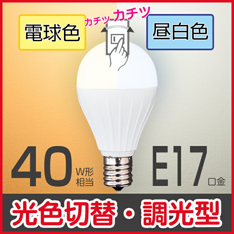 led電球 E17 40W相当 光色切替タイプ 調光器対応 ミニクリプトン球 6.5W 5…...:kyodoled:10000575