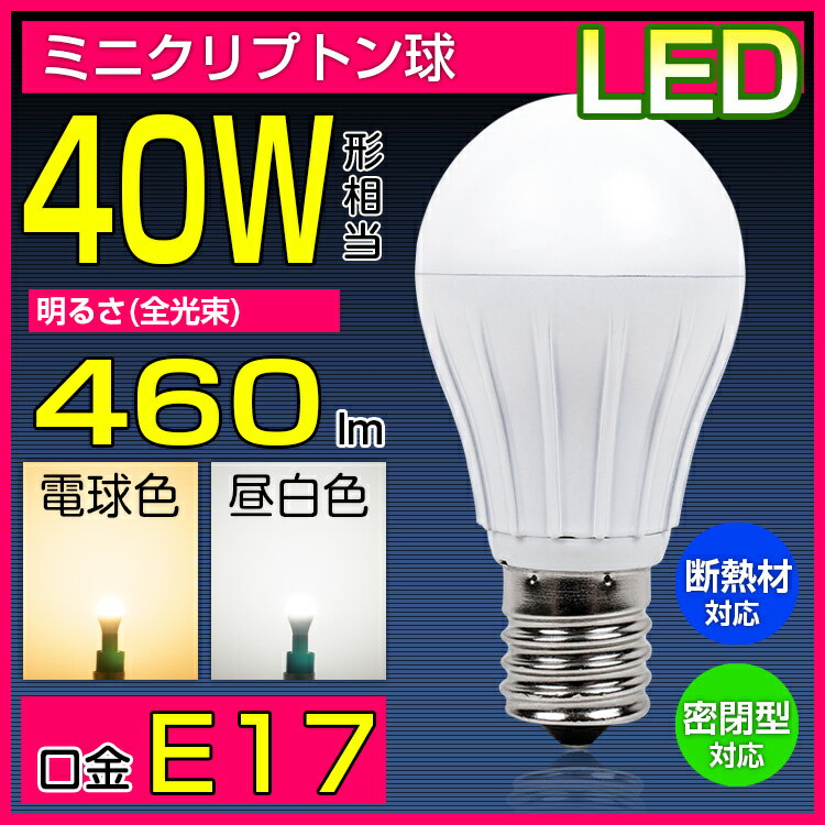 LED電球 E17 40W形相当 ミニクリプトン 小形電球タイプ 電球色 昼白色 led …...:kyodoled:10000551