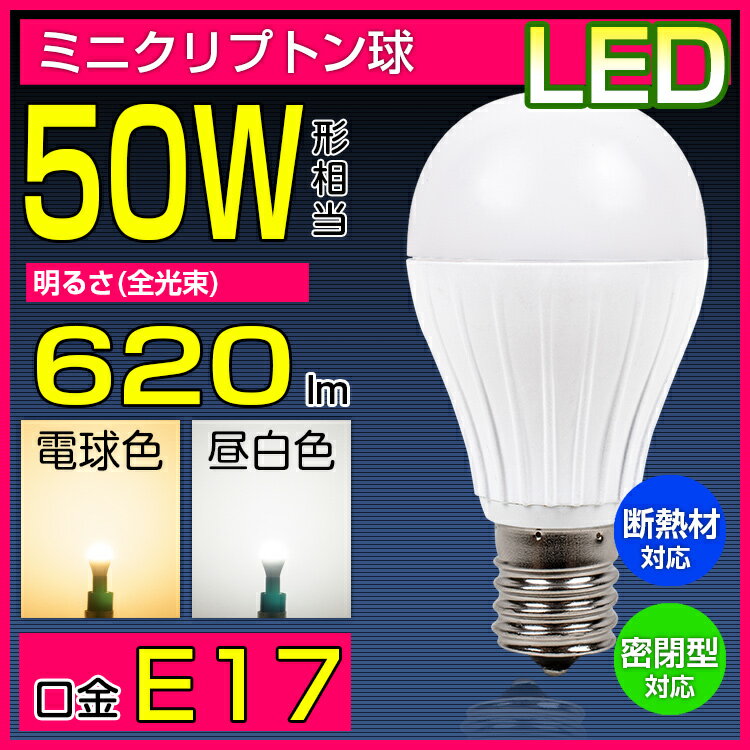 LED電球 E17口金　50W型相当 ミニクリプトン形 小形電球タイプ 電球色 昼白色 l…...:kyodoled:10000552