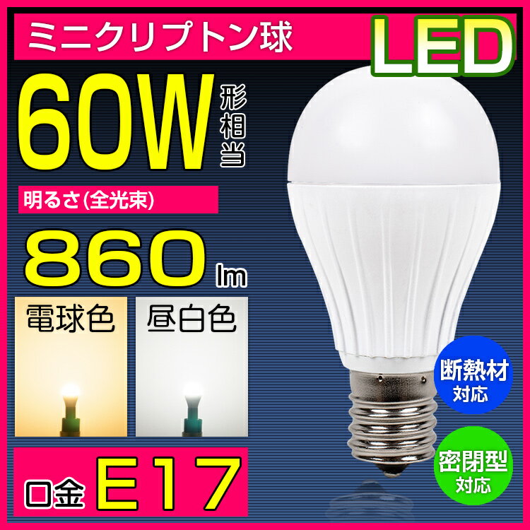 LED電球 E17　ミニクリプトン形 60W形相当 口金 e17 小型電球タイプ 電球色　…...:kyodoled:10000500