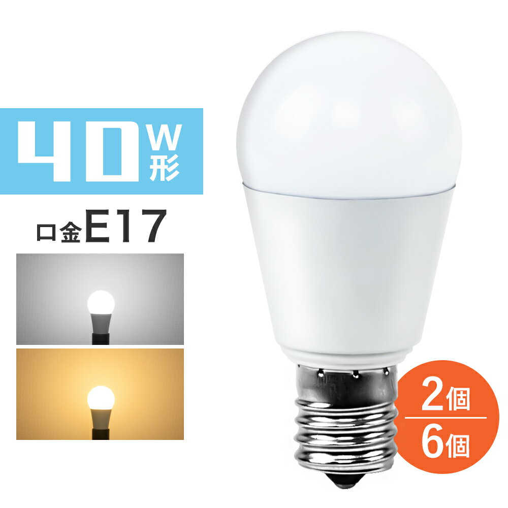 【期間限定100円クーポン配布中】LED電球 <strong>E17</strong> 40W相当 <strong>電球色</strong> 昼光色 ミニクリプトン 電球 LEDランプ 440LM 密閉器具対応 断熱材施工器具対応 小型電球 広配光タイプ LED照明 おしゃれ 長寿命 省エネ 節電 耐久性 リビング ダイニング 玄関 階段 廊下 トイレ