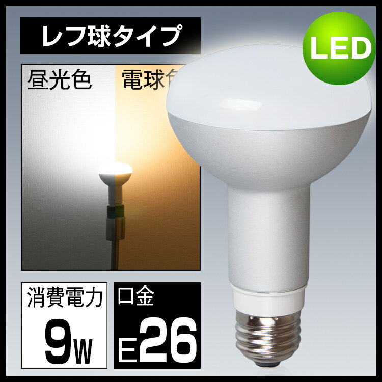 LED電球 E26 レフ LED電球 E26 電球色 昼光色 LEDレフ電球 LED電球 …...:kyodoled:10000523