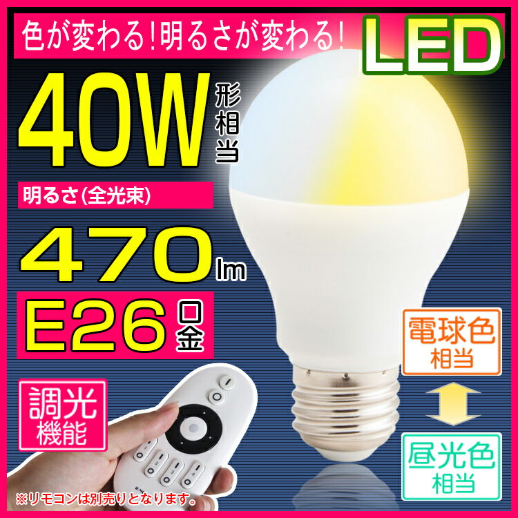 LED電球 40w形相当　調色可能 調光可能 リモコン操作 e26口金 LED 一般電球 …...:kyodoled:10000142