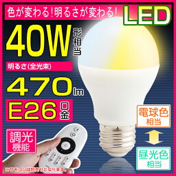 LED電球 40w形相当　調色可能 調光可能 リモコン操作 e26口金 LED 一般電球 led照明 DL-L60AV 昼白色 電球色