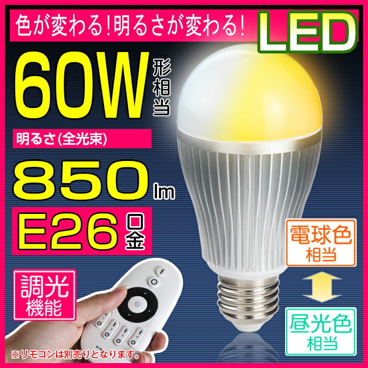 LED電球 60w相当 調色可能 調光可能 リモコン操作 e26口金 LED 一般電球 l…...:kyodoled:10000360