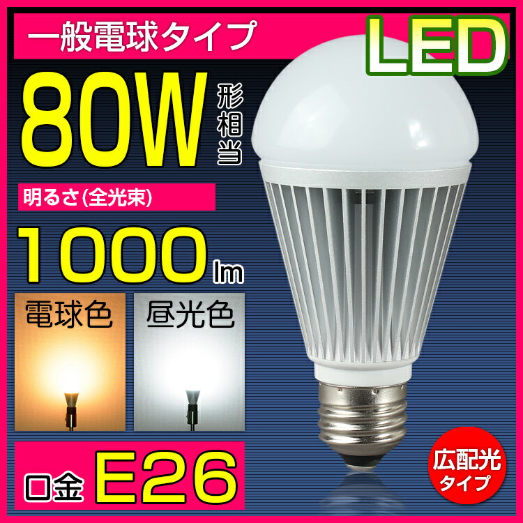 LED電球 80W形 光の広がるタイプ 26mm 26口金 一般電球 昼白色 電球色 e2…...:kyodoled:10000074