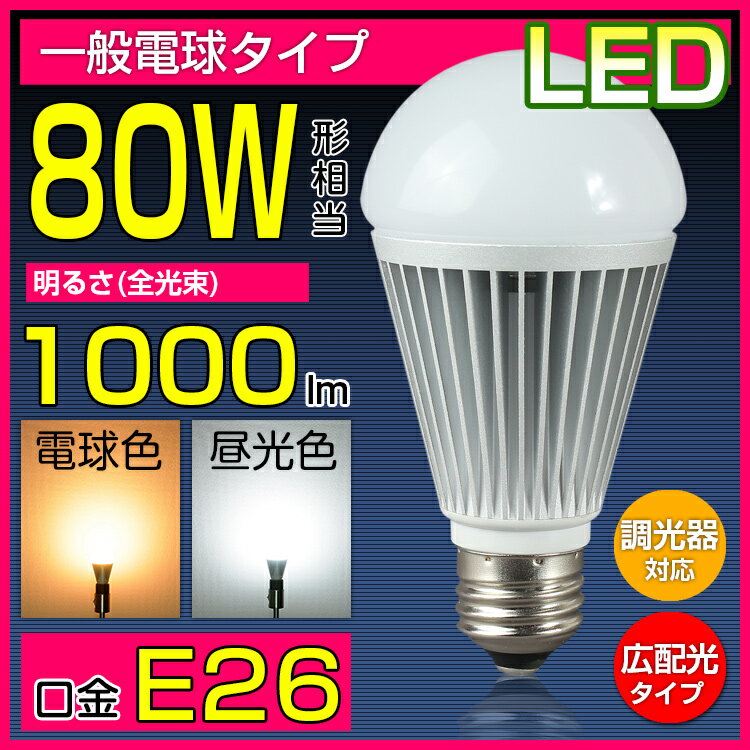 LED電球 80W形 調光器対応 光の広がるタイプ 26mm 26口金 一般電球 昼白色 …...:kyodoled:10000075