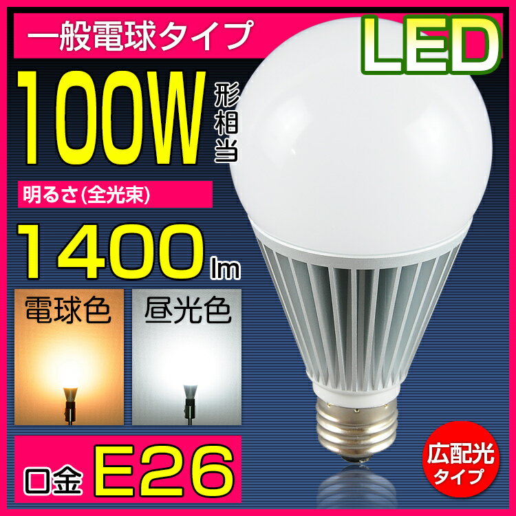 LED電球 100W形 光の広がるタイプ 26mm 26口金 一般電球 昼白色 電球色 e…...:kyodoled:10000076