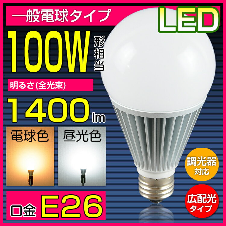 【調光器対応】LED電球 100W形 光の広がるタイプ 26mm 26口金 一般電球 昼白…...:kyodoled:10000361