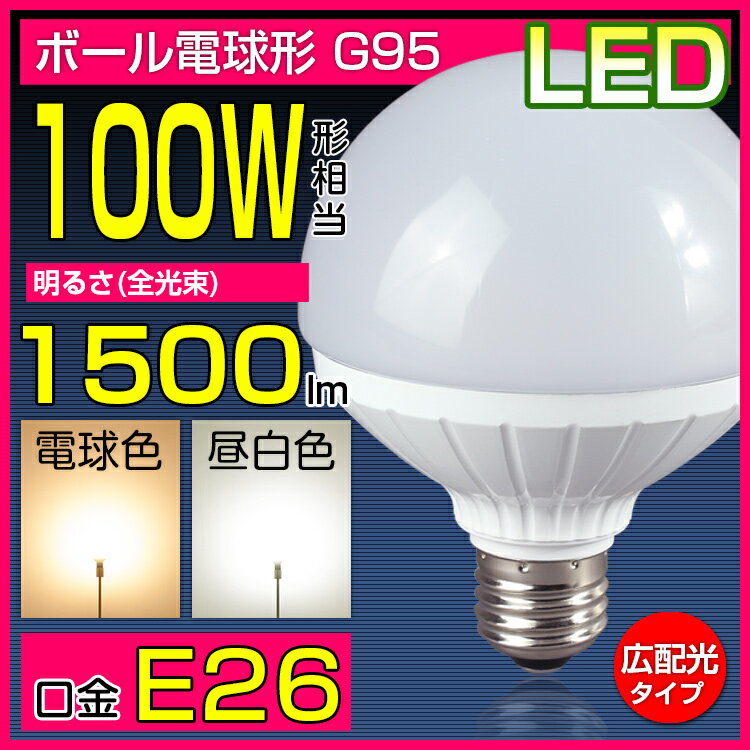 LED電球 100W形 ボール球タイプ 明るい 26mm 26口金 電球色 昼白色 e26…...:kyodoled:10000077