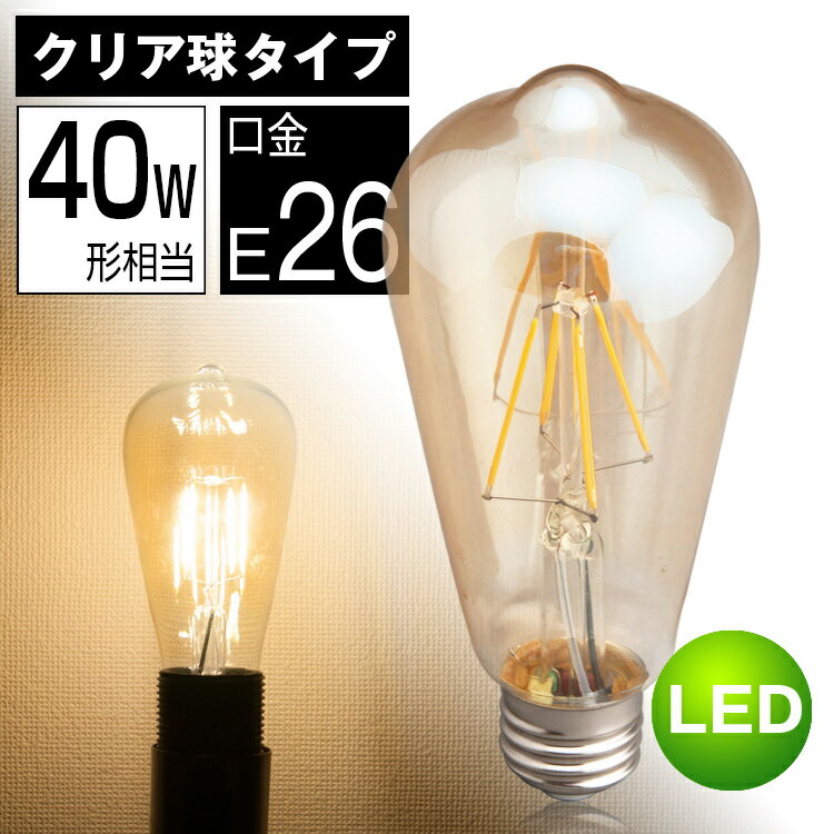 LEDクリア電球 40W相当 エジソンランプ 口金E26 ハロゲン色 電球色 アンティーク…...:kyodoled:10000333