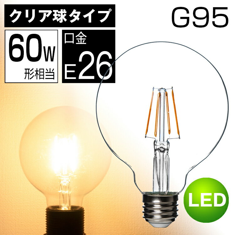 LEDクリア電球 60W相当 ボールG95 エジソンランプ 口金 E26 レトロ アンティ…...:kyodoled:10000491