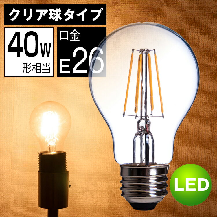 LED電球 E26 フィラメント クリアタイプ 電球色 2700K 一般電球 5W PS6…...:kyodoled:10000392