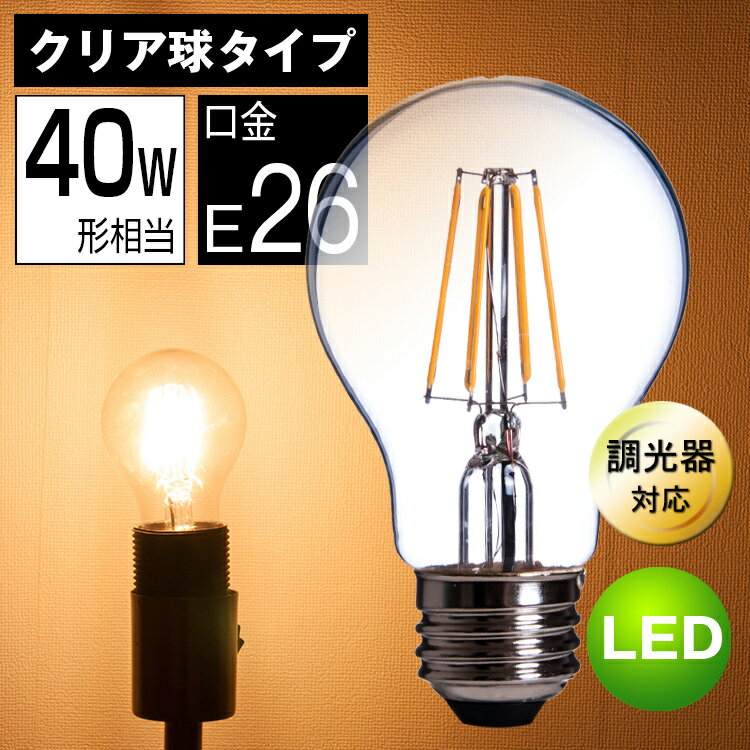 LED電球 E26 フィラメント 調光器対応 クリアタイプ 電球色 2700K 一般電球 …...:kyodoled:10000501