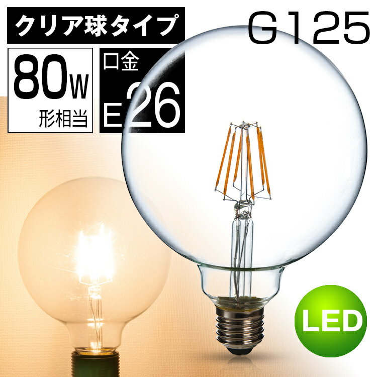 LEDクリア電球 80W相当 ボール125 エジソンランプ 口金 E26 レトロ アンティ…...:kyodoled:10000482