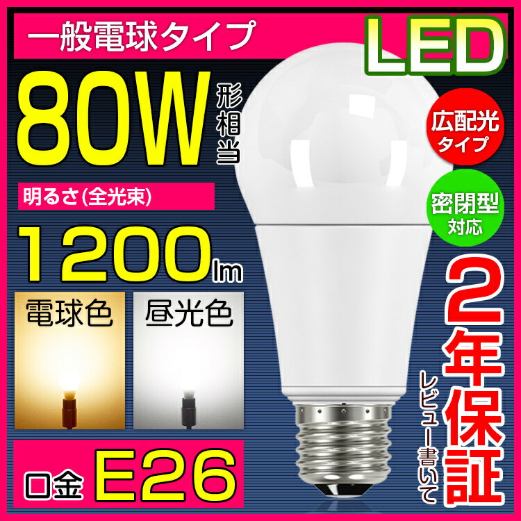 LED電球 E26 80W形相当 光の広がるタイプ 26mm 26口金 一般電球 電球色　…...:kyodoled:10000573