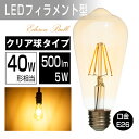 LEDクリア電球 40W相当 エジソンランプ 口金E26 ハロゲン色 電球色 アンティークランプ レトロランプ フィラメント型 クリアタイプ アンティーク照明・スタンド・ブラケット 明るさよりも雰囲気を重視したプレミアムLED電球