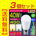 【あす楽・送料無料・3個セット】LED電球 e17 40W ...