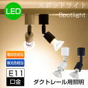 あす楽 【LED電球付き】 配線ダクトレール用 E11 口金 スポットライト ライティングレール用 レールライト レール用照明 スポット器具 天井照明 50w形相当 ライティングレール ハロゲンランプ LED照明 6W 電球色 昼光色 450lm おしゃれ 照明器具