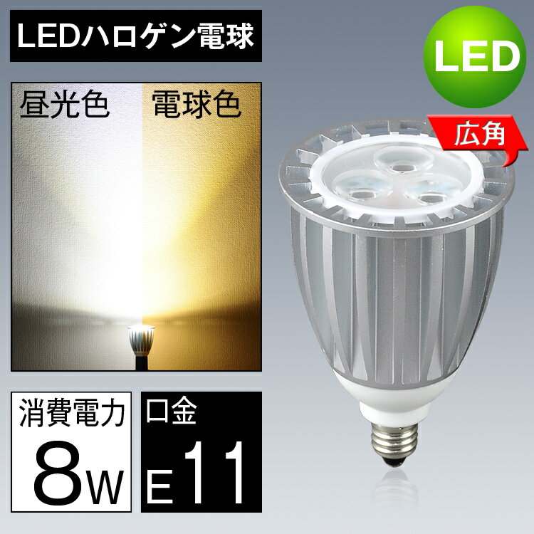 LEDスポットライト E11口金 50w形相当 旧75W形相当 電球色 昼光色 ハロゲン電…...:kyodoled:10000087