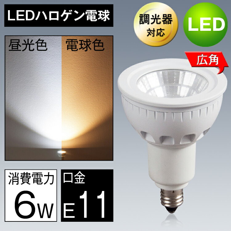 調光器対応 led電球 e11口金 50w形相当 LEDスポットライト 電球色 昼光色 L…...:kyodoled:10000132