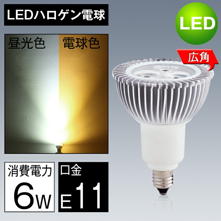 LEDスポットライト E11口金 50w形相当 旧60W形相当 電球色 昼光色 ハロゲン電球 JDR...:kyodoled:10000193
