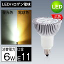 LED電球 E11 50W形相当 LEDスポットライト E11口金 電球色 昼光色 ビーム角度35°ハロゲン電球 JDRφ50 LEDライト LEDスポットライト 旧60W形相当