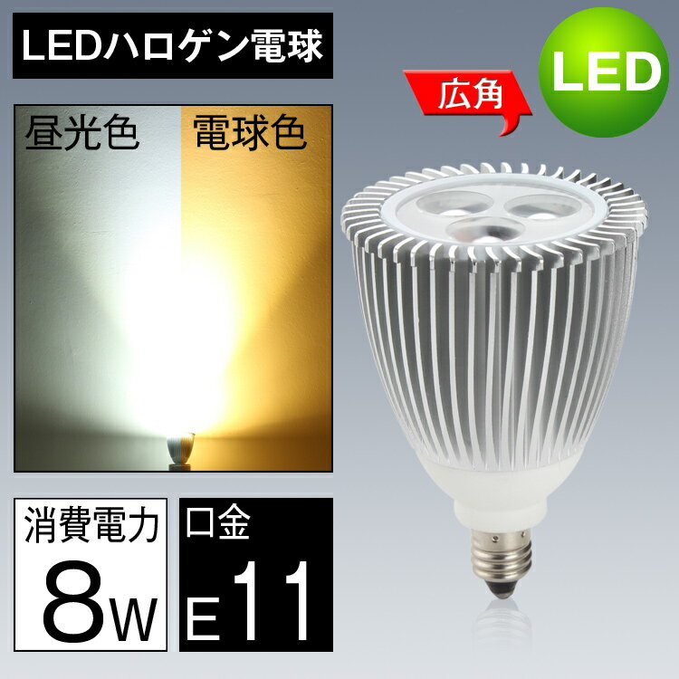 LEDスポットライト E11口金 75W形相当 電球色 昼光色 ハロゲン電球 JDRφ50…...:kyodoled:10000195