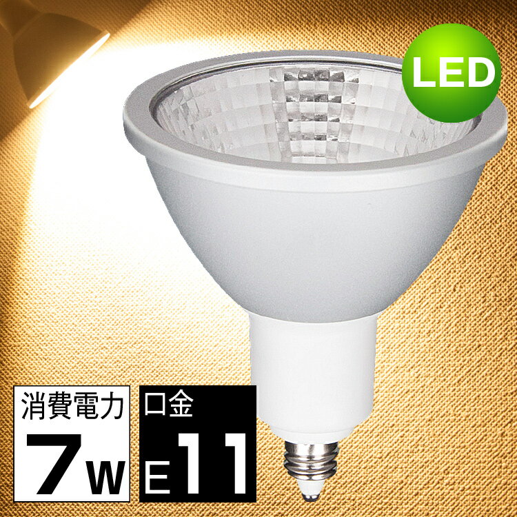 LED電球 E11 75W形相当 口金e11 7W LEDスポット球 電球色 広角30度 …...:kyodoled:10000338