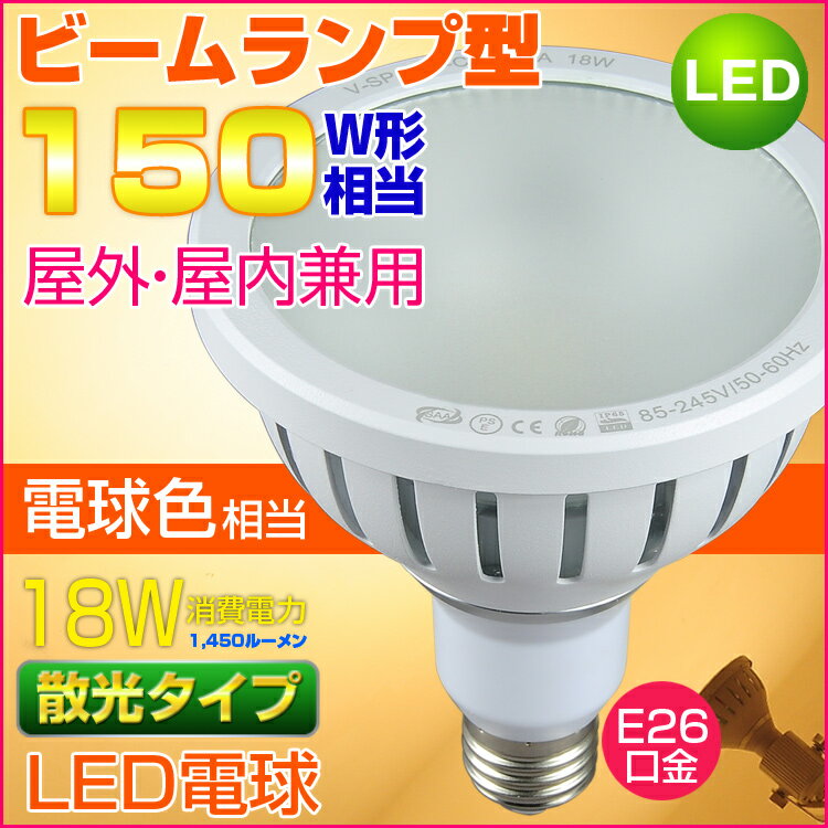 LEDビーム電球 150W相当形 屋外・屋内兼用 PAR38 散光形 ビームランプ型 E26口金 電...:kyodoled:10000093