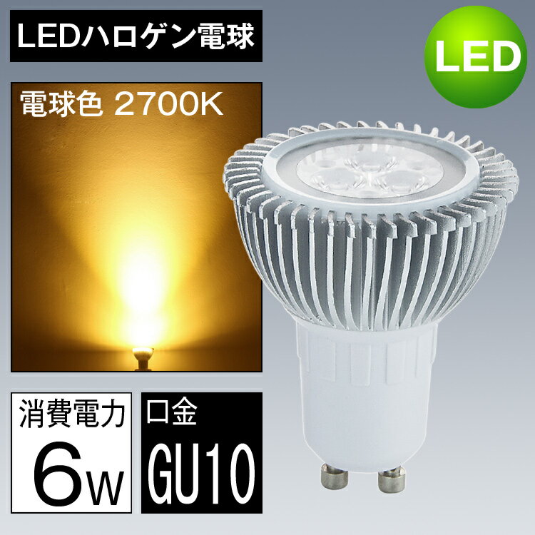 LED電球 GU10口金 50w形相当 LEDスポットライト 電球色 LEDハロゲン電球 …...:kyodoled:10000339